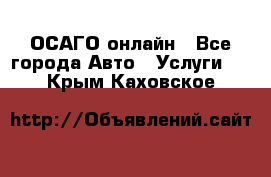 ОСАГО онлайн - Все города Авто » Услуги   . Крым,Каховское